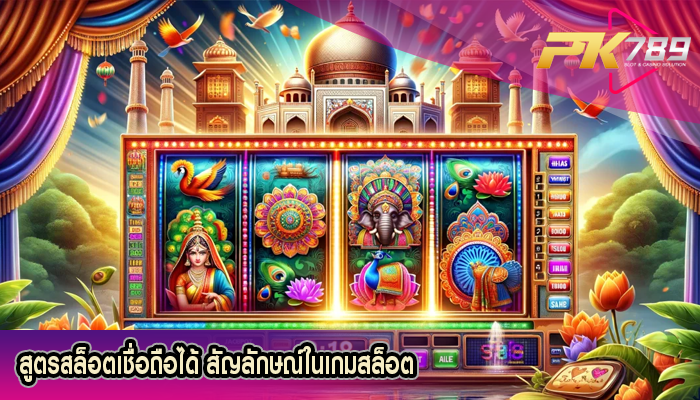สูตรสล็อตเชื่อถือได้ สัญลักษณ์ในเกมสล็อต