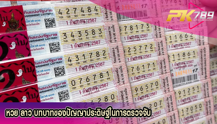 หวย ลาว บทบาทของปัญญาประดิษฐ์ในการตรวจจับ