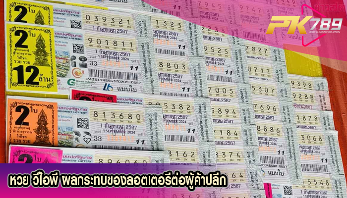 หวย วีไอพี ผลกระทบของลอตเตอรีต่อผู้ค้าปลีก