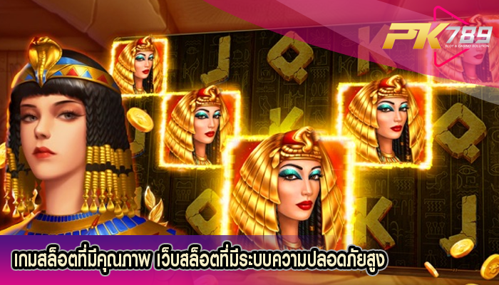 เกมสล็อตที่มีคุณภาพ เว็บสล็อตที่มีระบบความปลอดภัยสูง