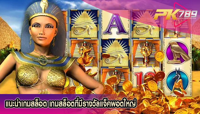 แนะนำเกมสล็อต เกมสล็อตที่มีรางวัลแจ็คพอตใหญ่