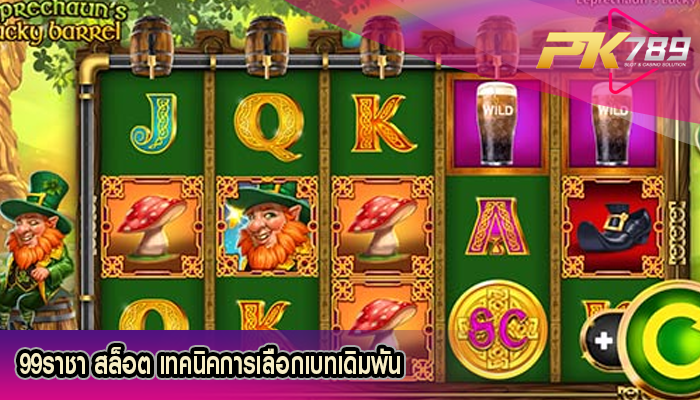 99ราชา สล็อต เทคนิคการเลือกเบทเดิมพัน