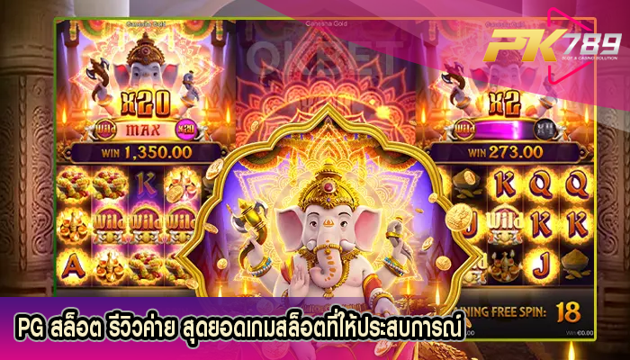 PG สล็อต รีวิวค่าย สุดยอดเกมสล็อตที่ให้ประสบการณ์