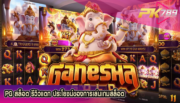 PG สล็อต รีวิวแตก ประโยชน์ของการเล่นเกมสล็อต