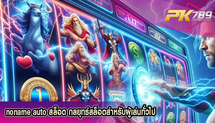 noname auto สล็อต กลยุทธ์สล็อตสำหรับผู้เล่นทั่วไป