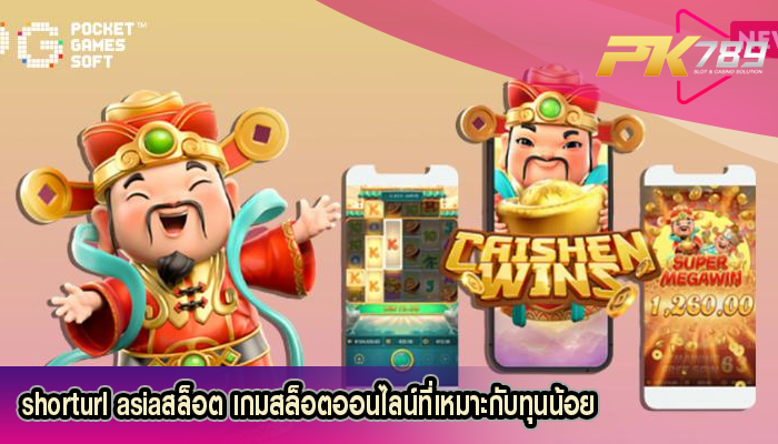 shorturl asiaสล็อต เกมสล็อตออนไลน์ที่เหมาะกับทุนน้อย
