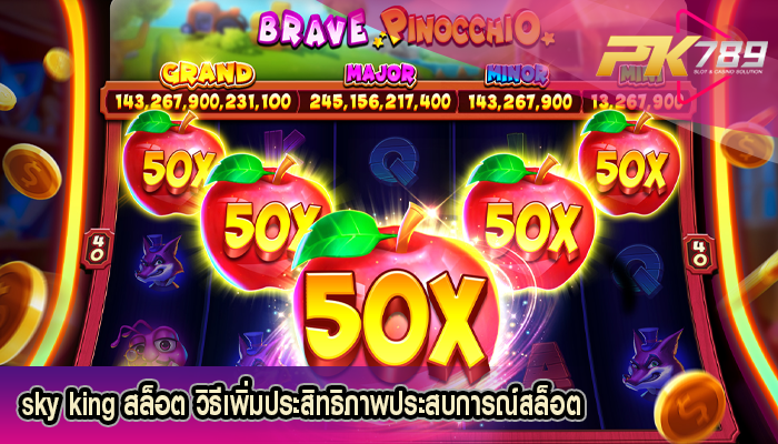 sky king สล็อต วิธีเพิ่มประสิทธิภาพประสบการณ์สล็อต