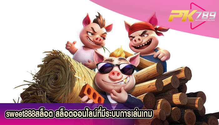sweet888สล็อต สล็อตออนไลน์ที่มีระบบการเล่นเกม