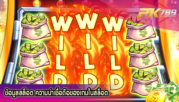 ข้อมูลสล็อต ความน่าเชื่อถือของเกมในสล็อต