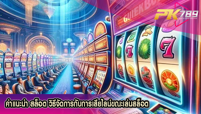 คำแนะนำ สล็อต วิธีจัดการกับการเสียไลน์ขณะเล่นสล็อต