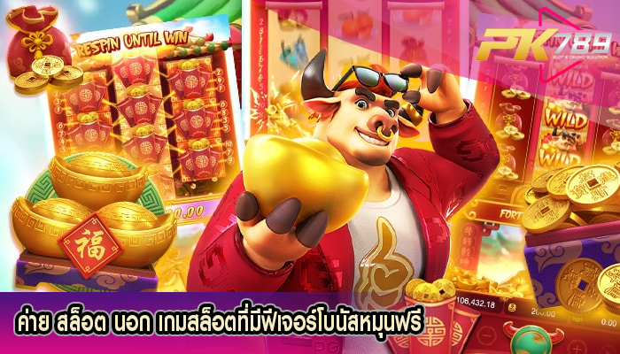 ค่าย สล็อต นอก เกมสล็อตที่มีฟีเจอร์โบนัสหมุนฟรี