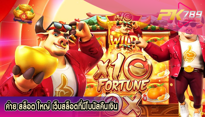 ค่าย สล็อต ใหญ่ เว็บสล็อตที่มีโบนัสคืนเงิน