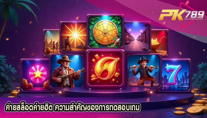 ค่ายสล็อตค่ายฮิต ความสำคัญของการทดสอบเกม