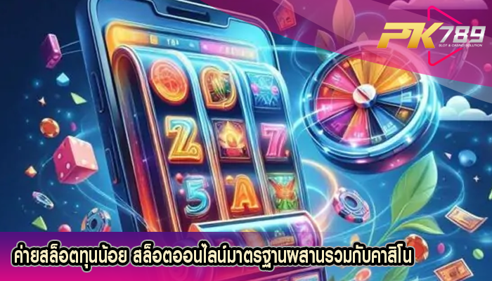 ค่ายสล็อตทุนน้อย สล็อตออนไลน์มาตรฐานผสานรวมกับคาสิโน