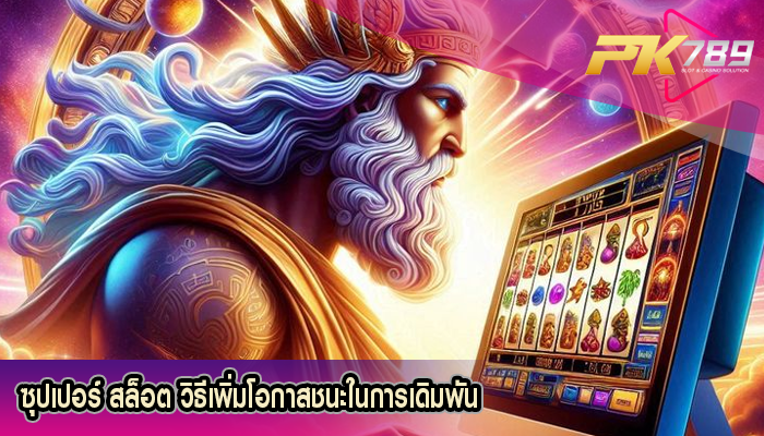 ซุปเปอร์ สล็อต วิธีเพิ่มโอกาสชนะในการเดิมพัน