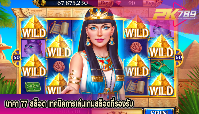 นาคา 77 สล็อต เทคนิคการเล่นเกมสล็อตที่รองรับ