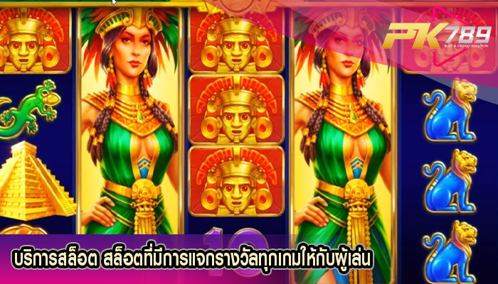 บริการสล็อต สล็อตที่มีการแจกรางวัลทุกเกมให้กับผู้เล่น
