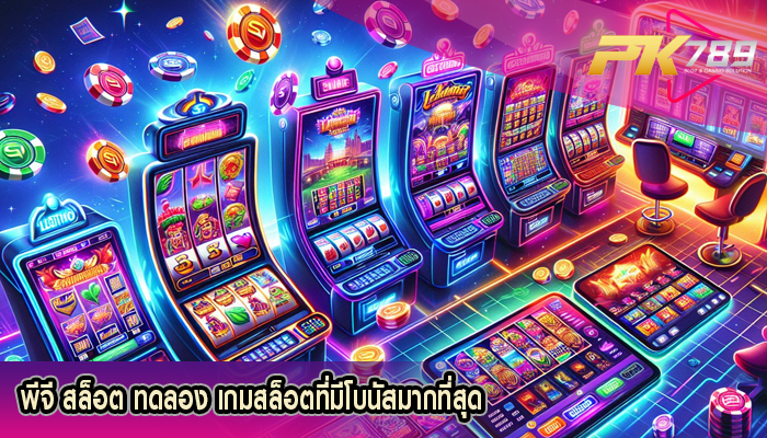 พีจี สล็อต ทดลอง เกมสล็อตที่มีโบนัสมากที่สุด
