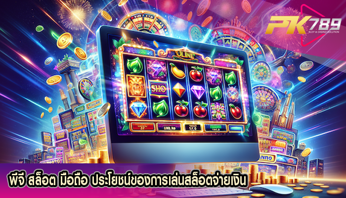 พีจี สล็อต มือถือ ประโยชน์ของการเล่นสล็อตจ่ายเงิน
