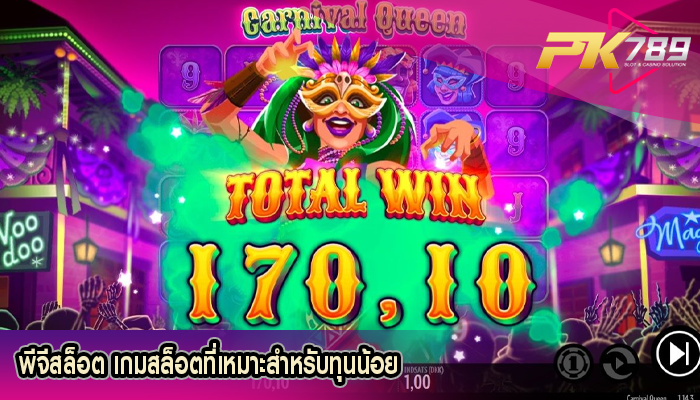 พีจีสล็อต เกมสล็อตที่เหมาะสำหรับทุนน้อย