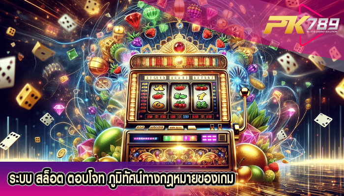 ระบบ สล็อต ตอบโจท ภูมิทัศน์ทางกฎหมายของเกม