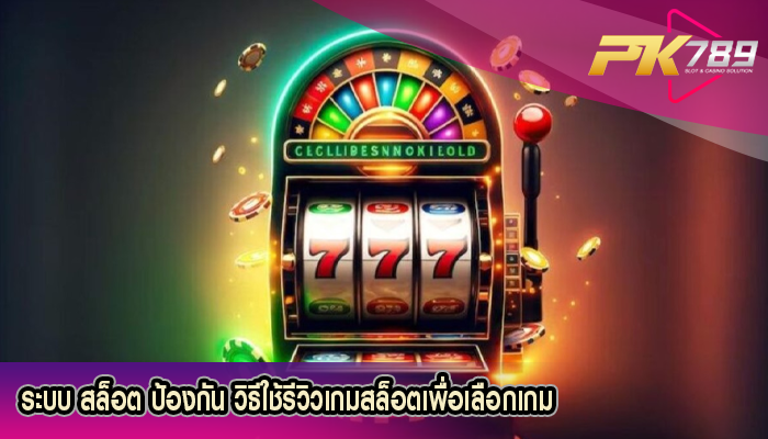 ระบบ สล็อต ป้องกัน วิธีใช้รีวิวเกมสล็อตเพื่อเลือกเกม