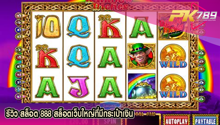 รีวิว สล็อต 888 สล็อตเว็บใหญ่ที่มีกระเป๋าเงิน