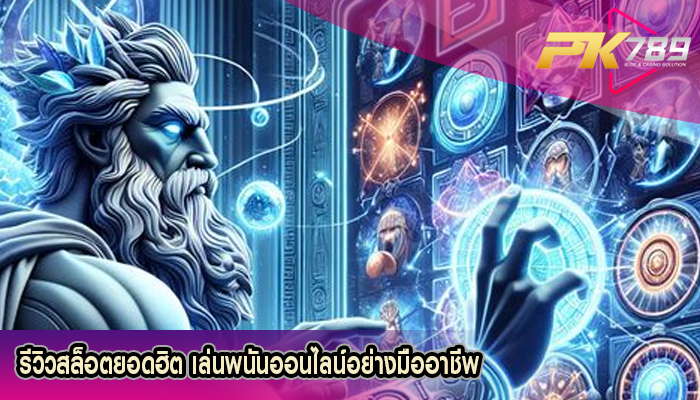 รีวิวสล็อตยอดฮิต เล่นพนันออนไลน์อย่างมืออาชีพ