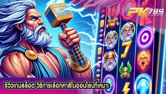 รีวิวเกมสล็อต วิธีการเลือกคาสิโนออนไลน์ที่เหมาะ