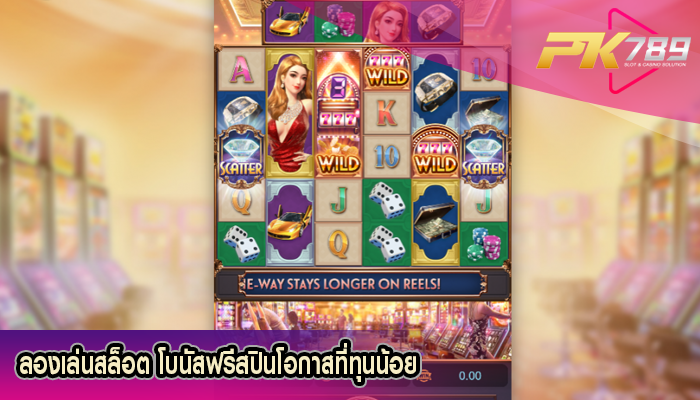 ลองเล่นสล็อต โบนัสฟรีสปินโอกาสที่ทุนน้อย