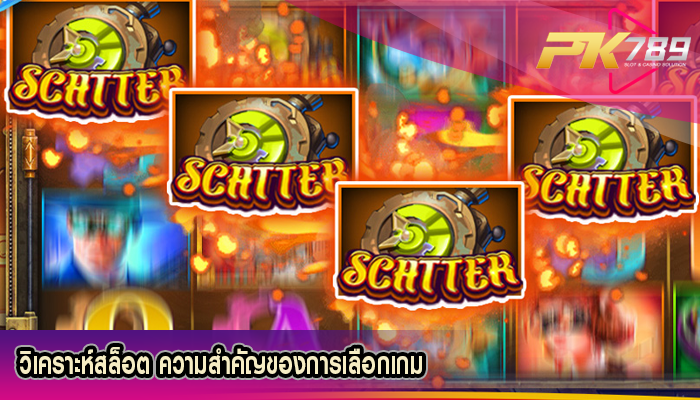 วิเคราะห์สล็อต ความสำคัญของการเลือกเกม
