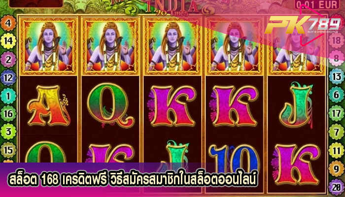 สล็อต 168 เครดิตฟรี วิธีสมัครสมาชิกในสล็อตออนไลน์