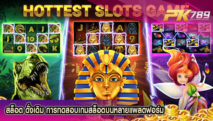 สล็อต ดั่งเดิม การทดสอบเกมสล็อตบนหลายแพลตฟอร์ม