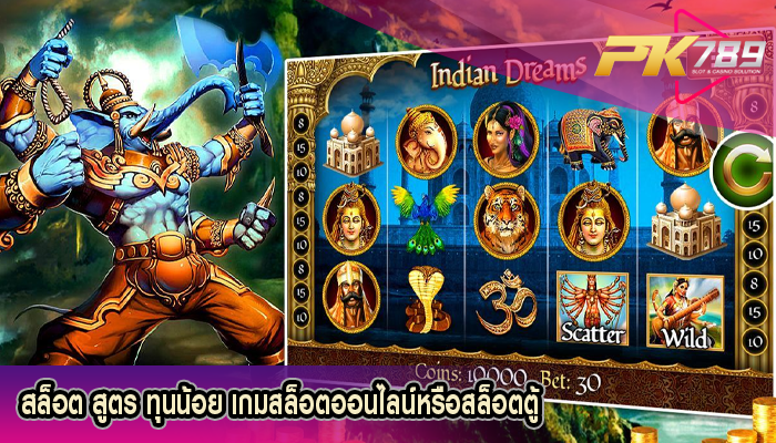 สล็อต สูตร ทุนน้อย เกมสล็อตออนไลน์หรือสล็อตตู้