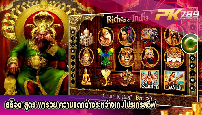 สล็อต สูตร พารวย ความแตกต่างระหว่างเกมโปรเกรสซีฟ