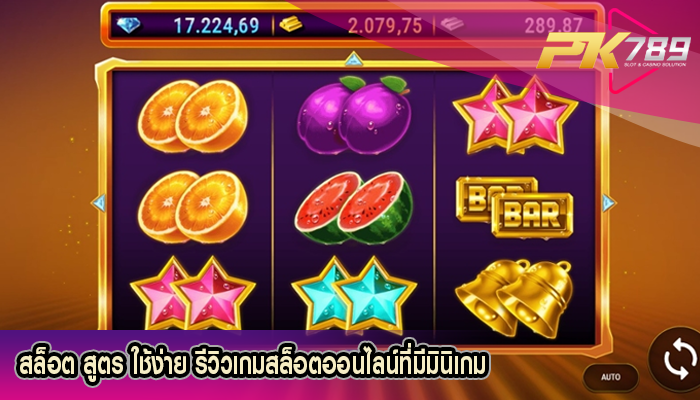 สล็อต สูตร ใช้ง่าย รีวิวเกมสล็อตออนไลน์ที่มีมินิเกม
