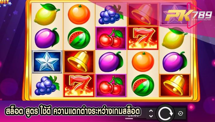 สล็อต สูตร ใช้ดี ความแตกต่างระหว่างเกมสล็อต