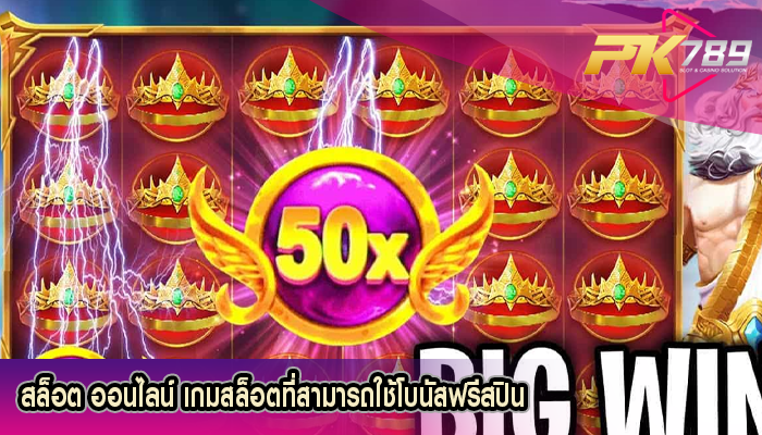 สล็อต ออนไลน์ เกมสล็อตที่สามารถใช้โบนัสฟรีสปิน