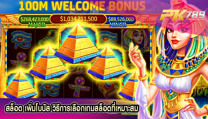 สล็อต เพิ่มโบนัส วิธีการเลือกเกมสล็อตที่เหมาะสม