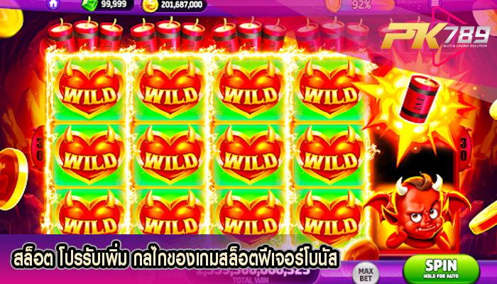 สล็อต โปรรับเพิ่ม กลไกของเกมสล็อตฟีเจอร์โบนัส