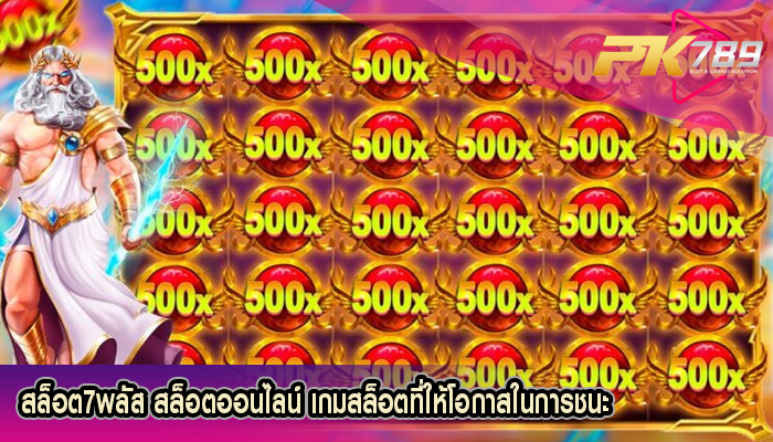 สล็อต7พลัส สล็อตออนไลน์ เกมสล็อตที่ให้โอกาสในการชนะ