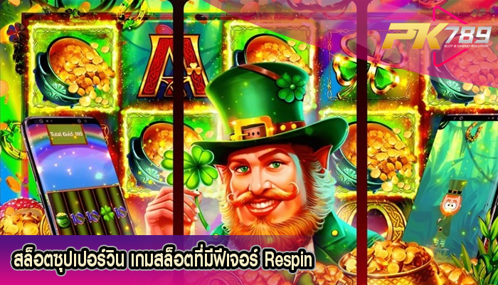 สล็อตซุปเปอร์วิน เกมสล็อตที่มีฟีเจอร์ Respin