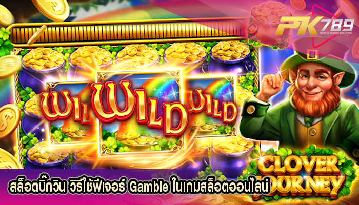 สล็อตบิ๊กวิน วิธีใช้ฟีเจอร์ Gamble ในเกมสล็อตออนไลน์