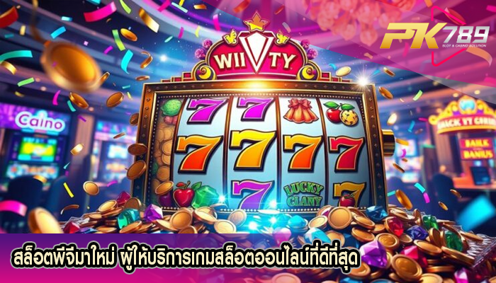 สล็อตพีจีมาใหม่ ผู้ให้บริการเกมสล็อตออนไลน์ที่ดีที่สุด
