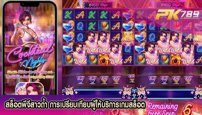 สล็อตพีจีสาวถ้ำ การเปรียบเทียบผู้ให้บริการเกมสล็อต