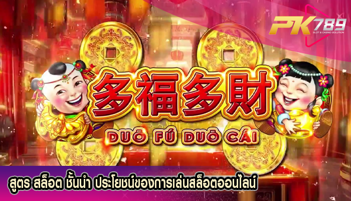 สูตร สล็อต ชั้นนำ ประโยชน์ของการเล่นสล็อตออนไลน์