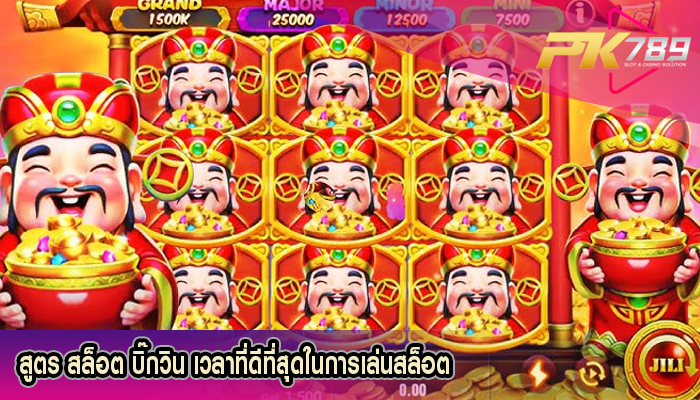 สูตร สล็อต บิ๊กวิน เวลาที่ดีที่สุดในการเล่นสล็อตออนไลน์