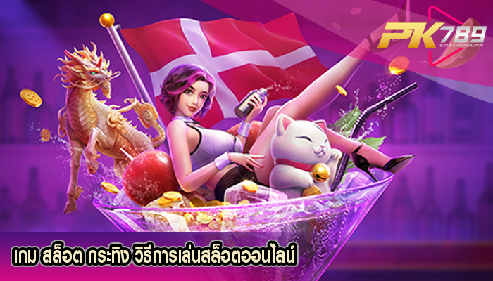 เกม สล็อต กระทิง วิธีการเล่นสล็อตออนไลน์