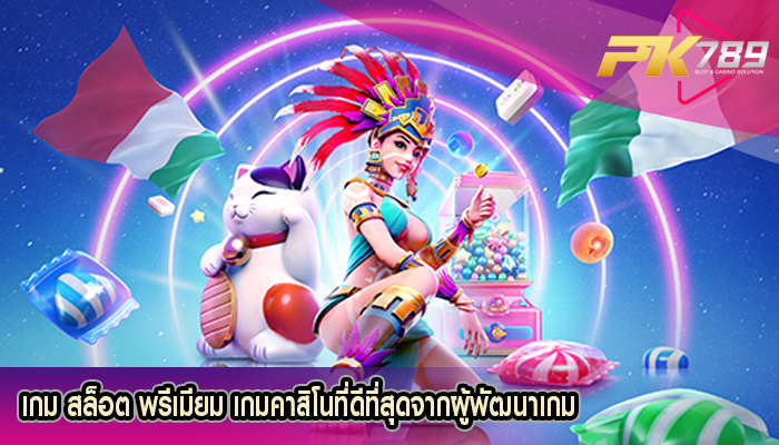 เกม สล็อต พรีเมียม เกมคาสิโนที่ดีที่สุดจากผู้พัฒนาเกม