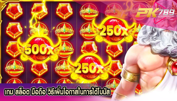 เกม สล็อต มือถือ วิธีเพิ่มโอกาสในการได้โบนัส
